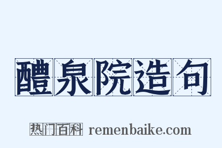 醴泉院造句是什么意思的图片